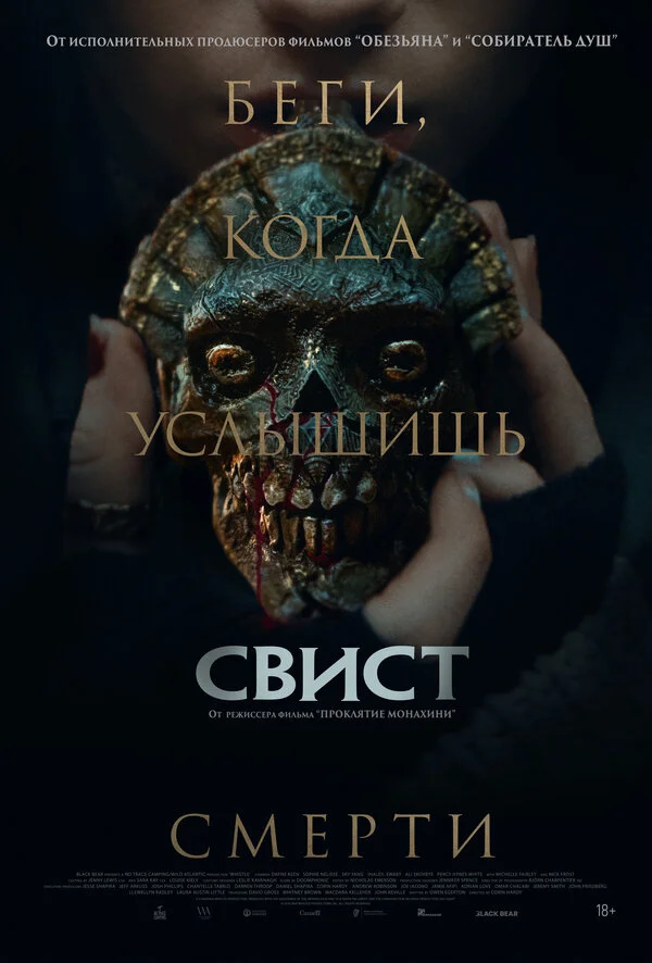 Свист 2025 постер